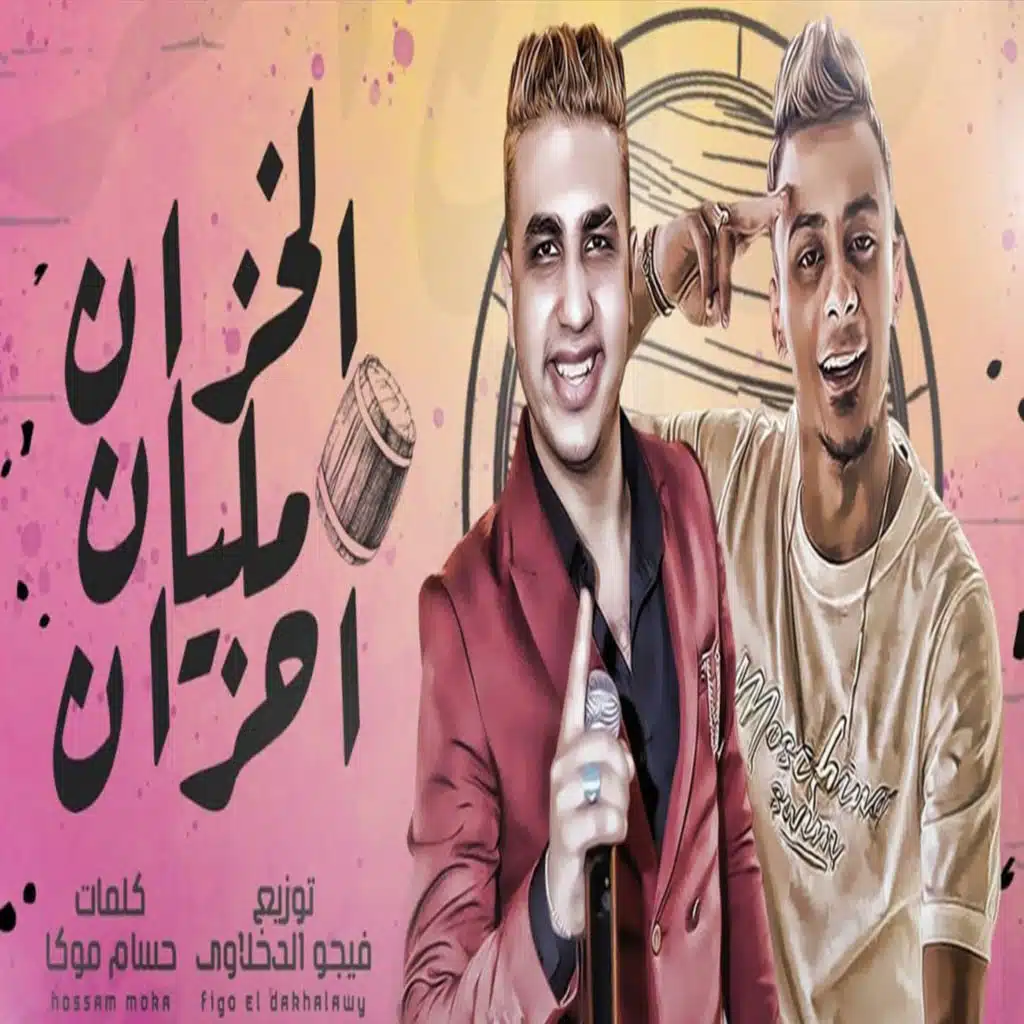 الخزان مليان احزان