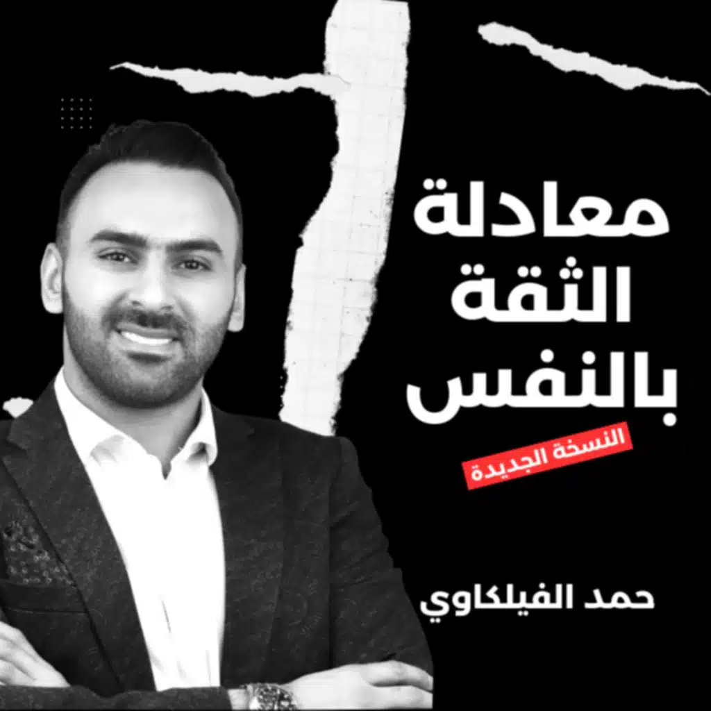 معادلة الثقة بالنفس - حمد الفيلكاوي (نسخة جديدة)