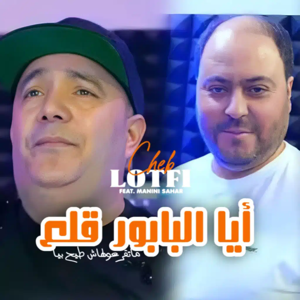 Aya Babour 9ale3 (feat. Manini Sahar)