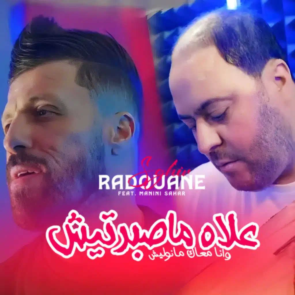 3lah Masebartich (feat. Manini Sahar)