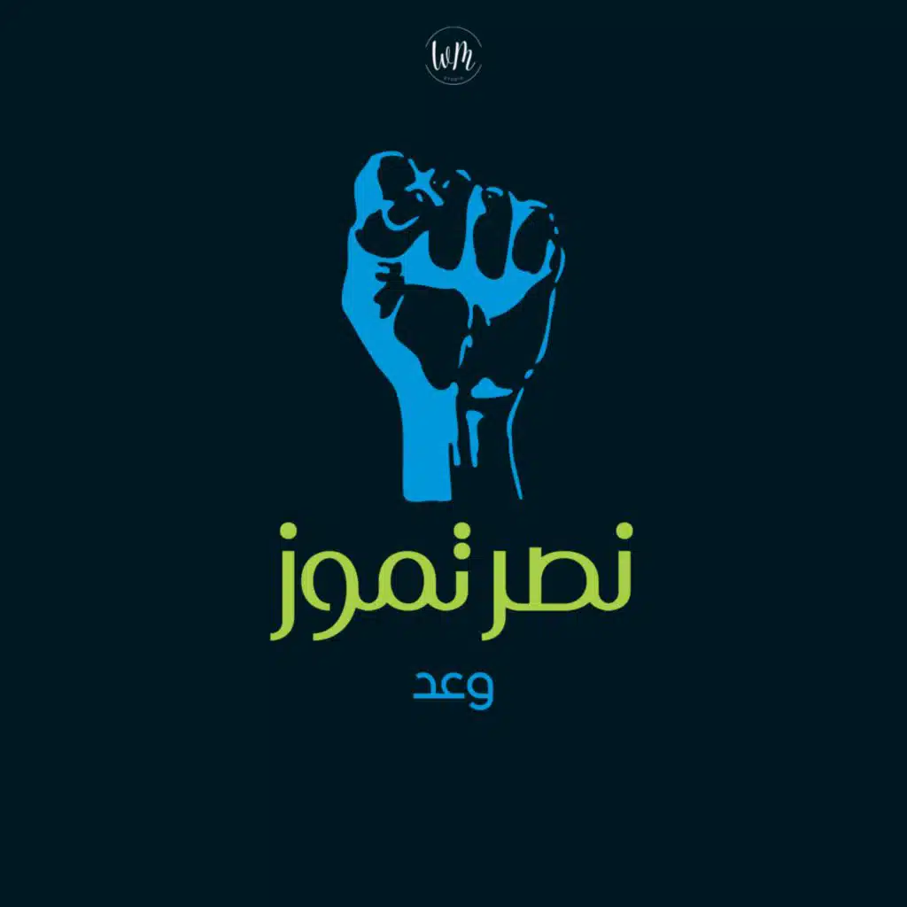 تموز خبر - نصر تموز - وعد