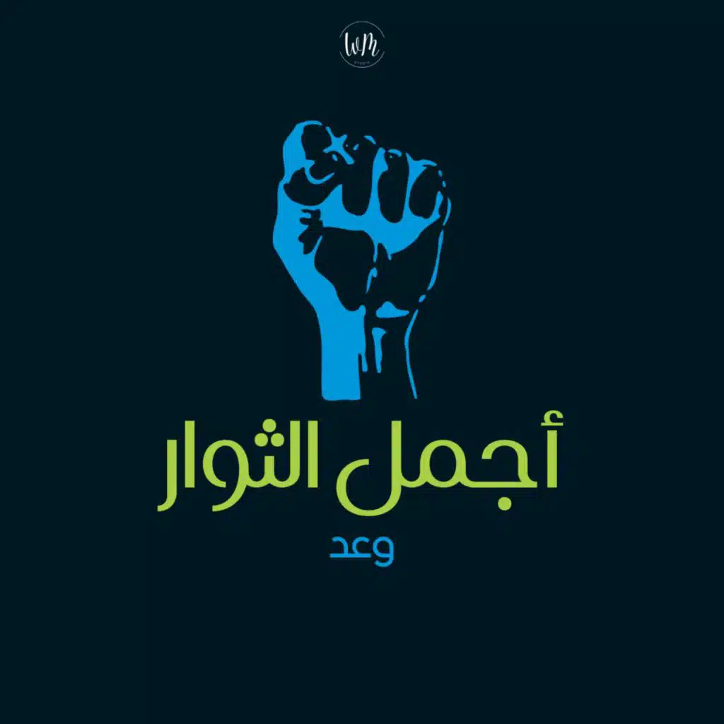 اجمل الثوار - وعد