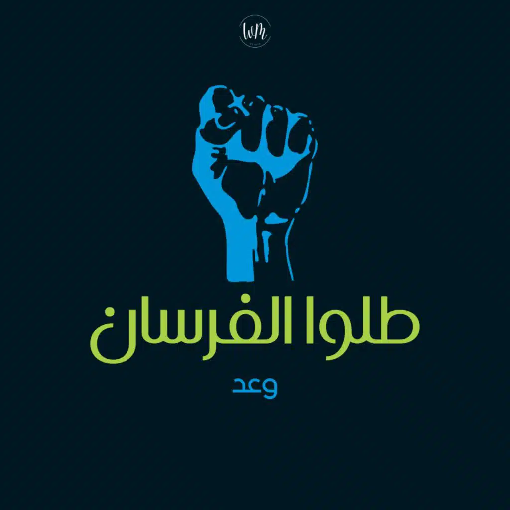 طلوا الفرسان على جبينهم شمس الحرية - وعد