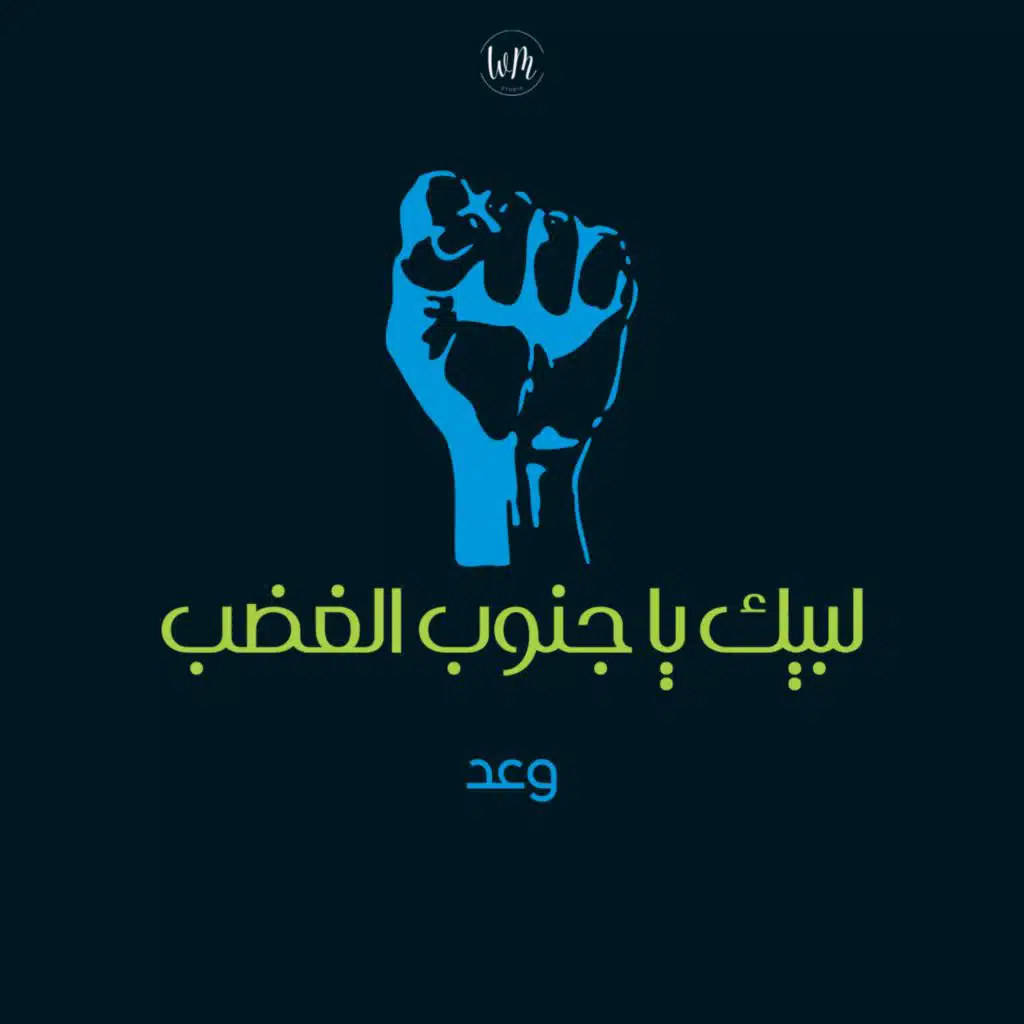 لبيك يا جنوب الغضب - وعد