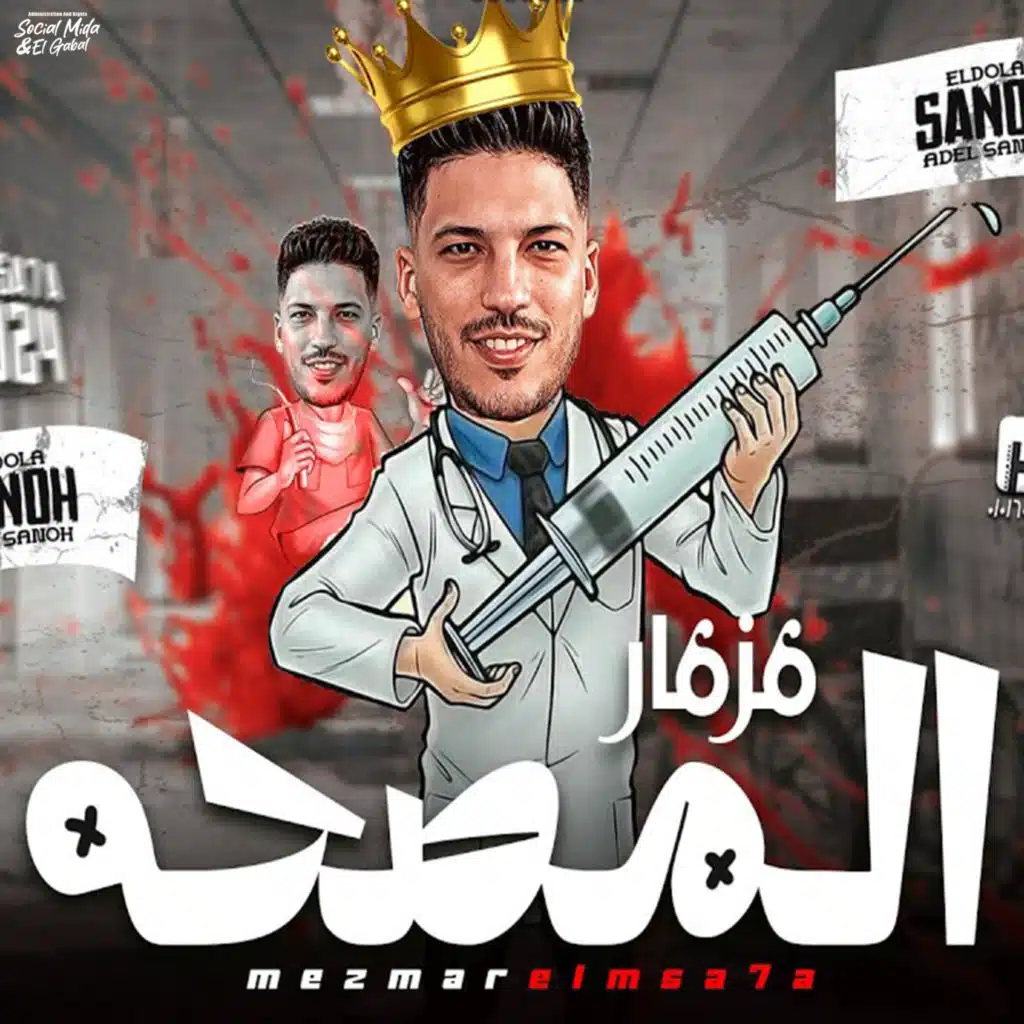 مزمار المصحة