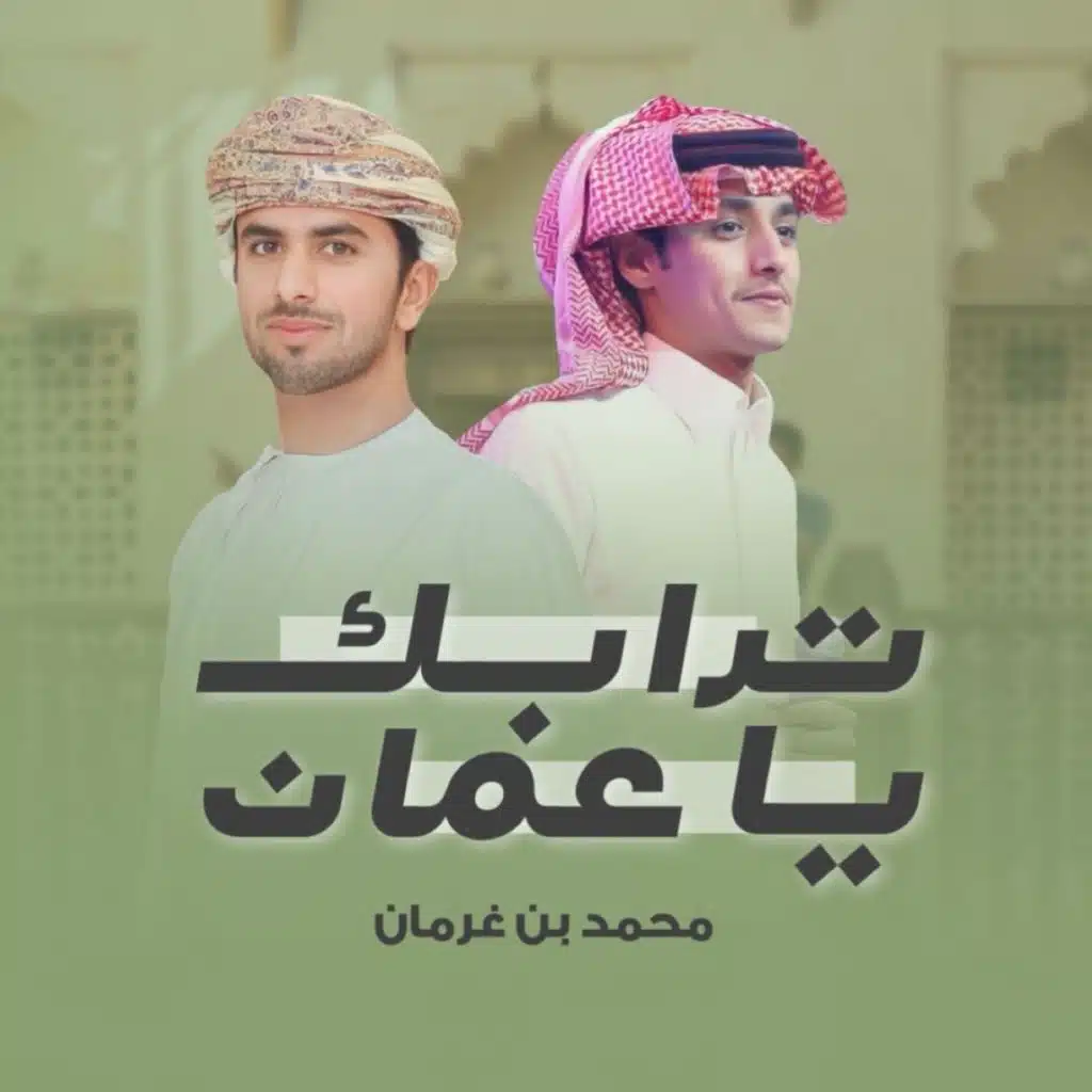 ترابك يا عمان