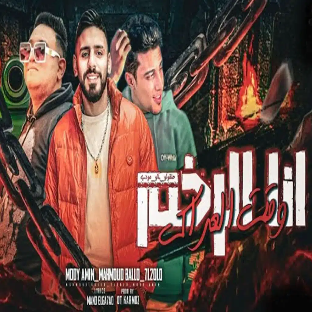 محمود بالو٬ مودي أمين و حلقولو