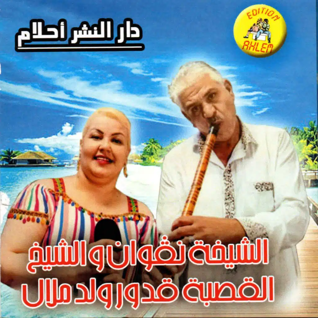 Rayi Ya Rayi (feat. Oueld Melal)