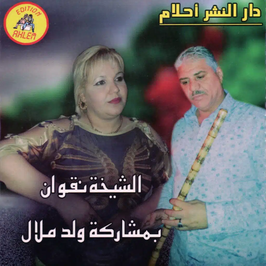 chrob ou safag (feat. Oueld Melal)