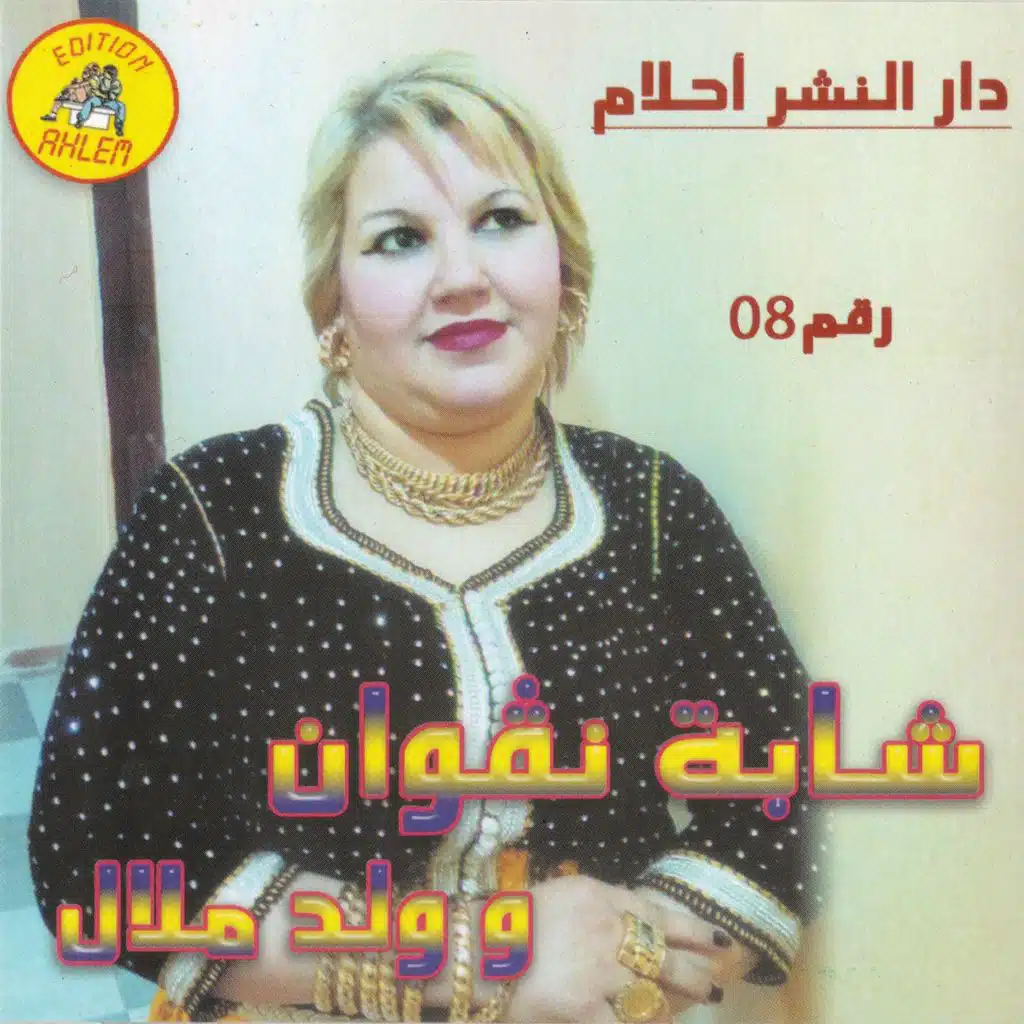 li ragdou fi dari (feat. Oueld Melal)