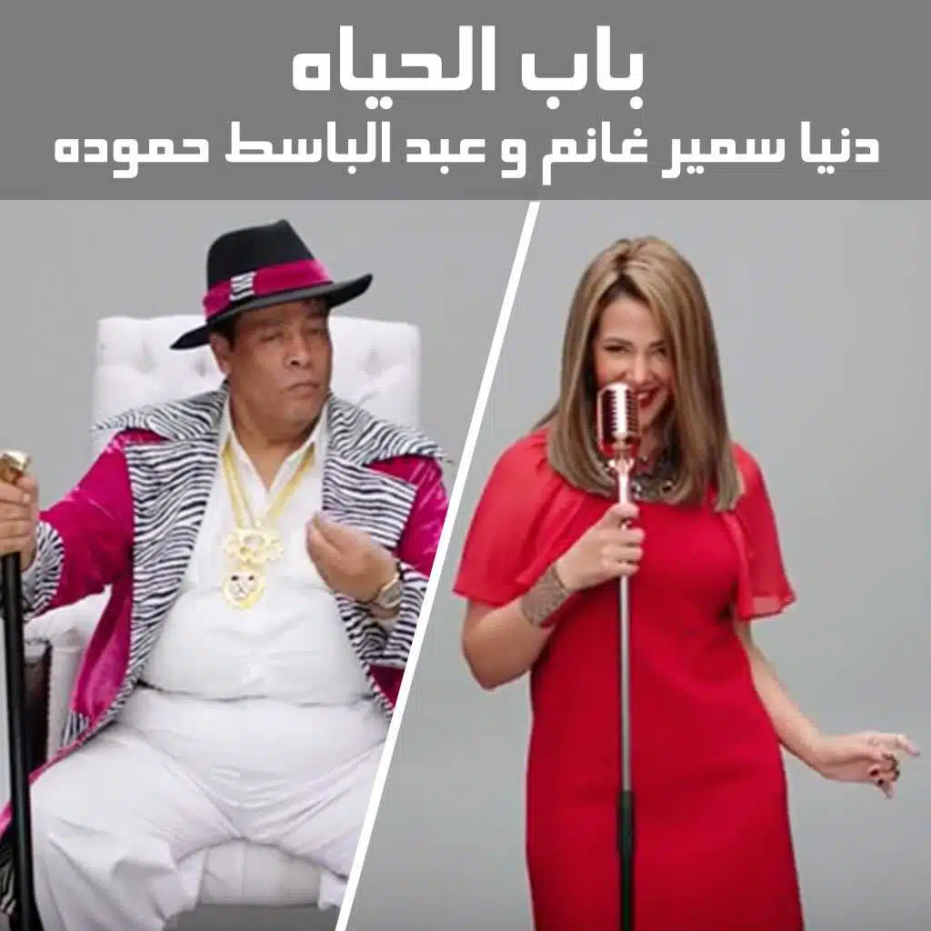 باب الحياه [ مع عبد الباسط حموده]