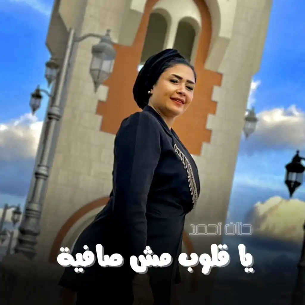 يا قلوب مش صافية