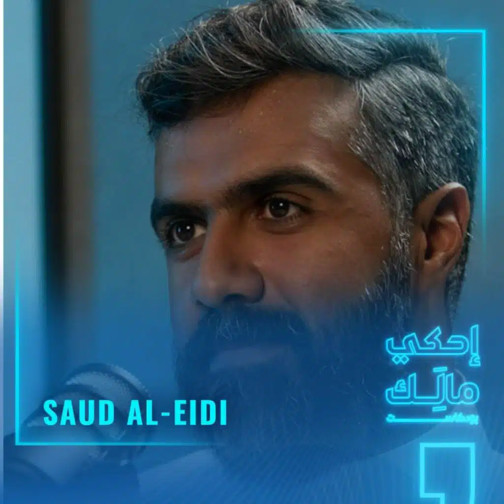 القصة 4: سعود العيدي