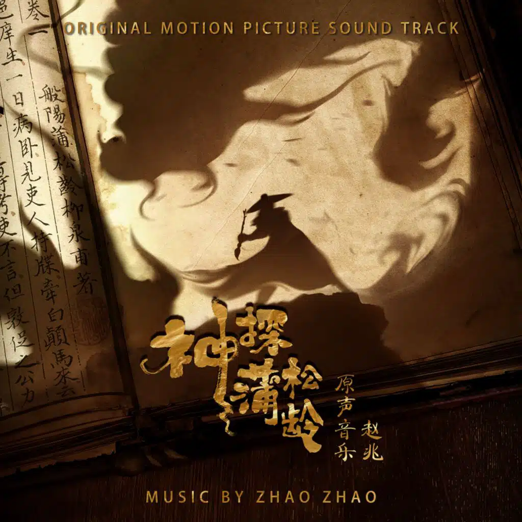 神探蒲松龄 电影原声带