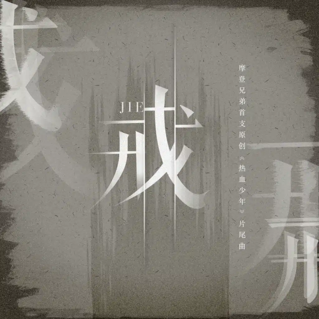 摩登兄弟