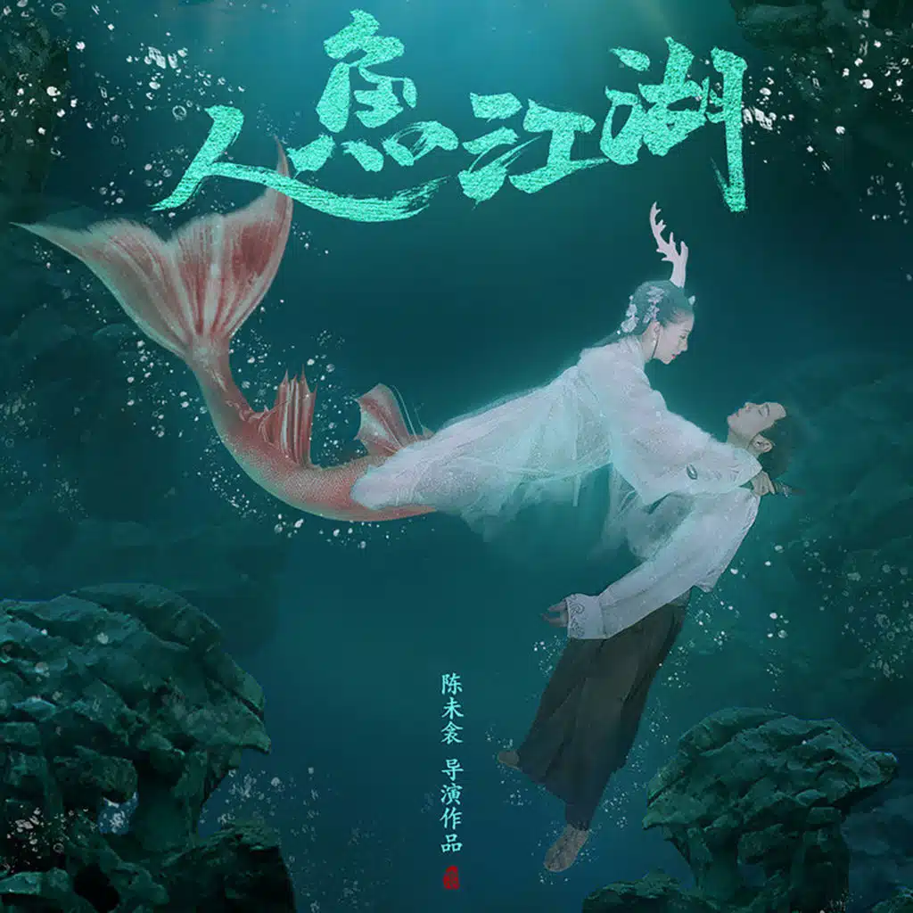 人鱼江湖 电影原声带