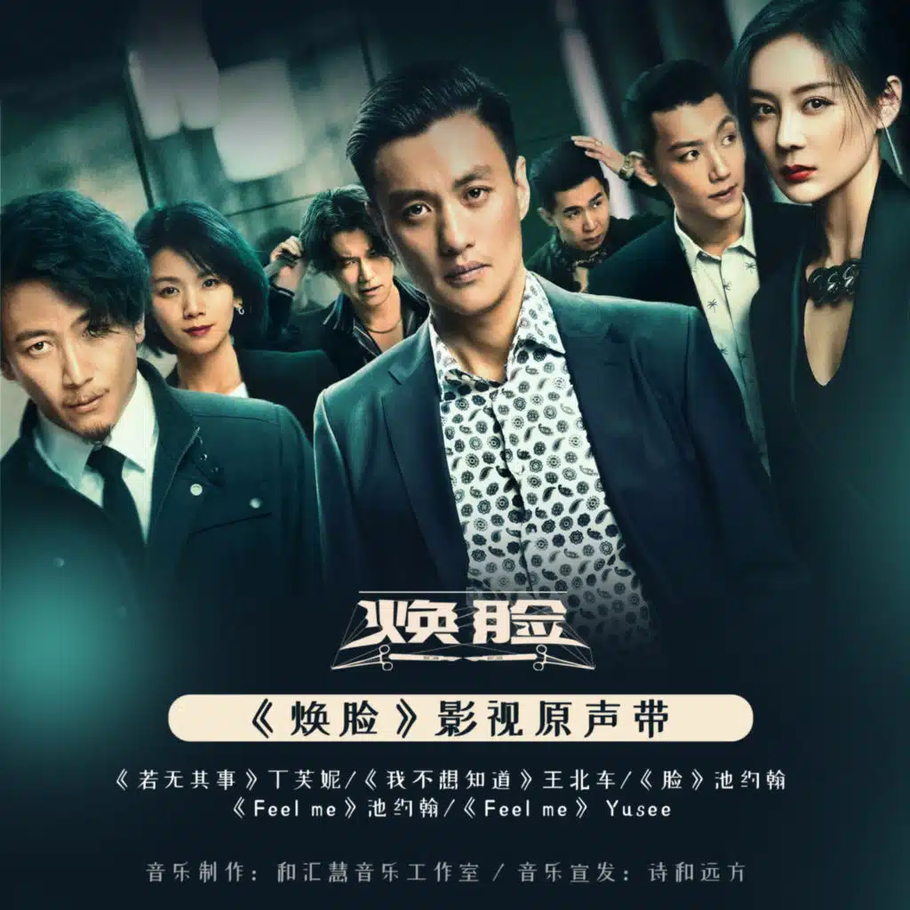 《焕脸》影视原声带