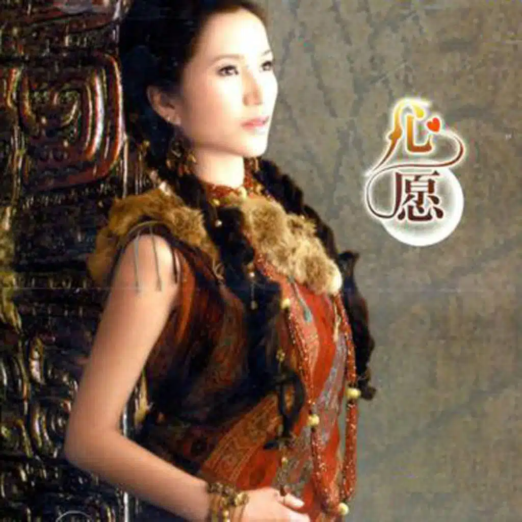 心愿