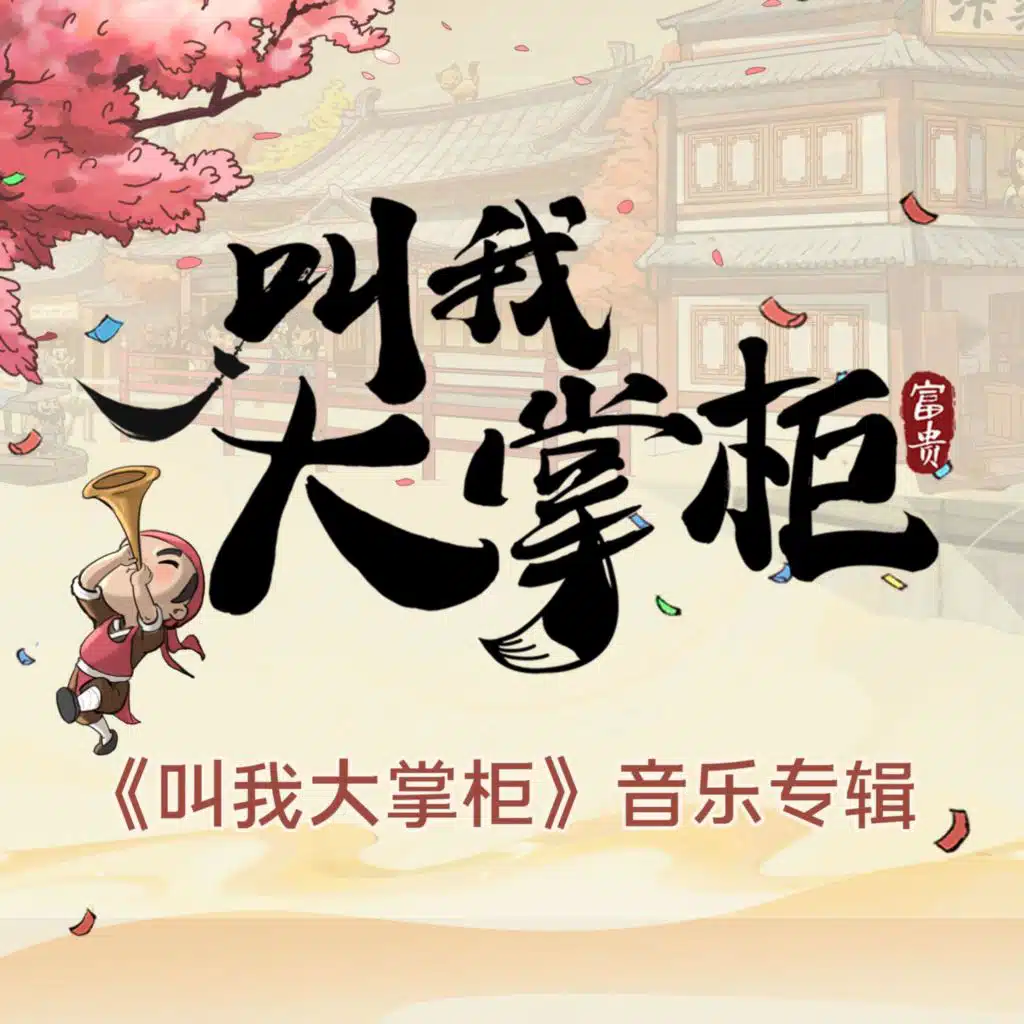 《叫我大掌柜》音乐专辑