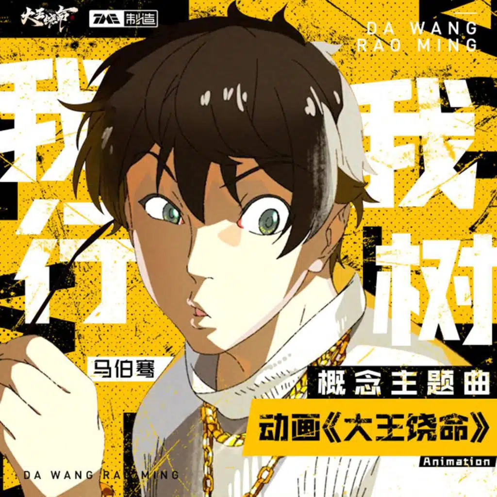 我行我树（《大王饶命》动画概念主题曲）