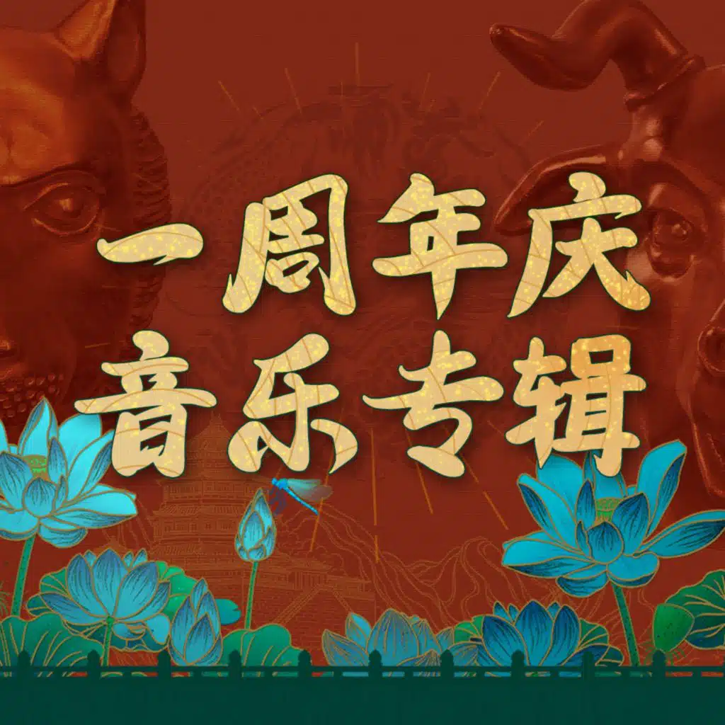 《叫我大掌柜》一周年庆音乐专辑