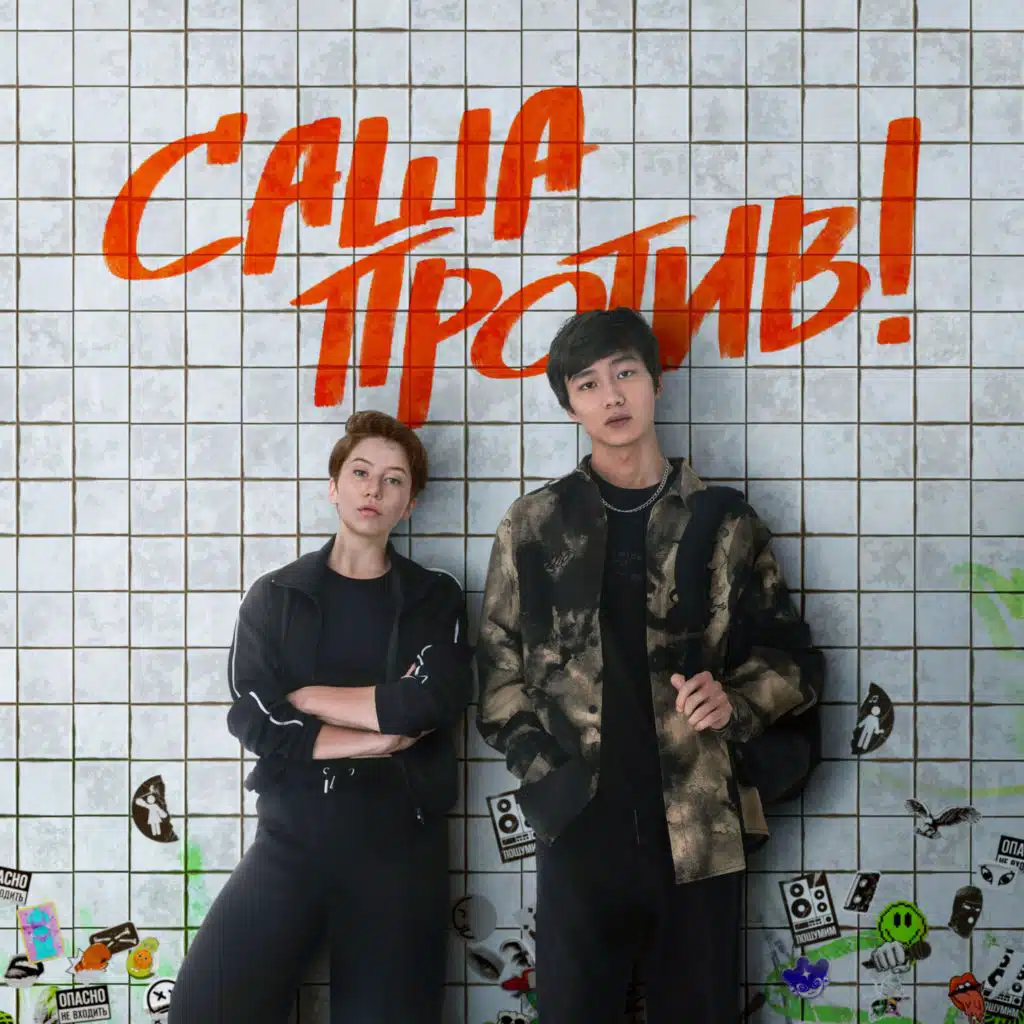 Саша против! (OST САША ПРОТИВ!) [feat. low pulse & Карид]