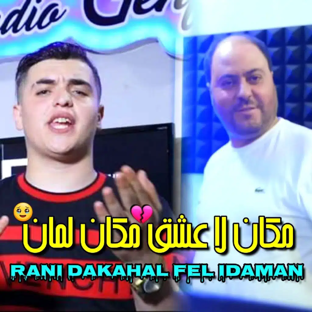 راني داخل في لإدمان