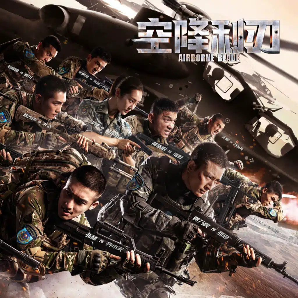 《空降利刃》电视剧原声带