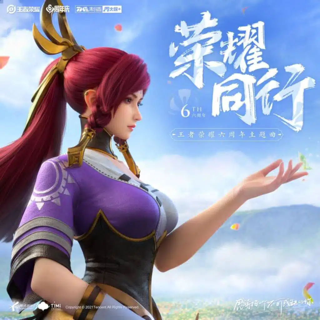 荣耀同行（《王者荣耀》六周年主题曲）