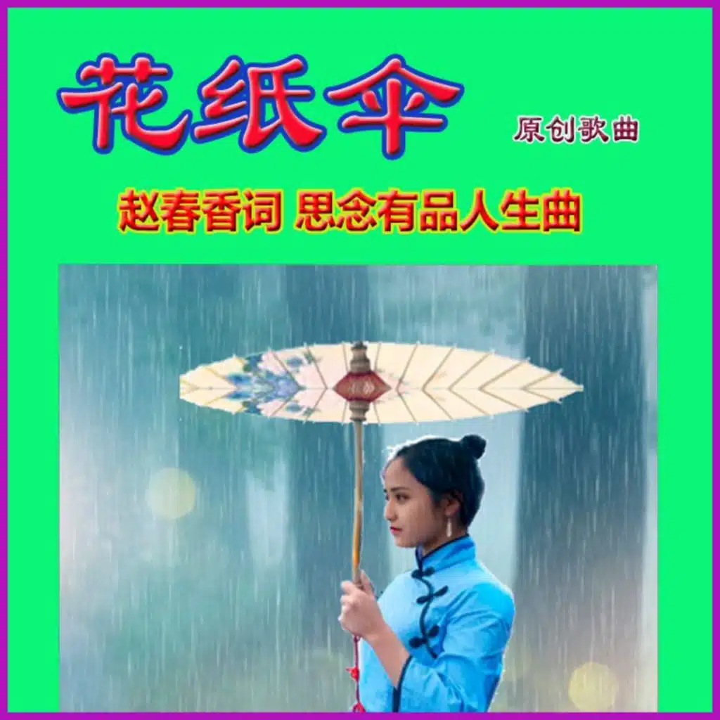 花纸伞 (独唱男版)