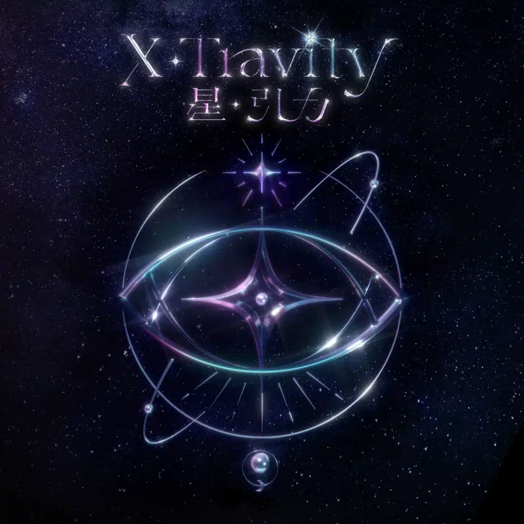 星·引力