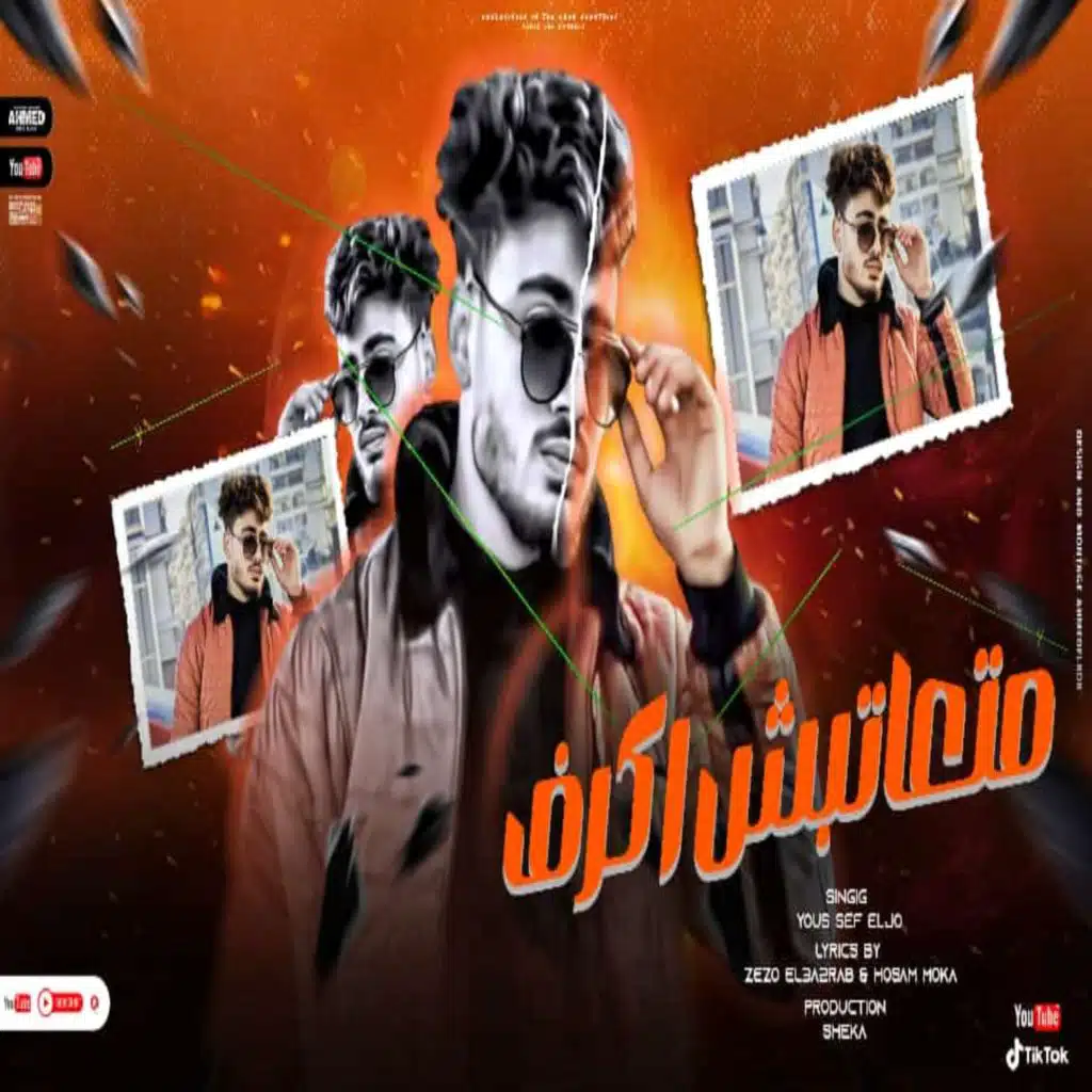 متعاتبش اكرف