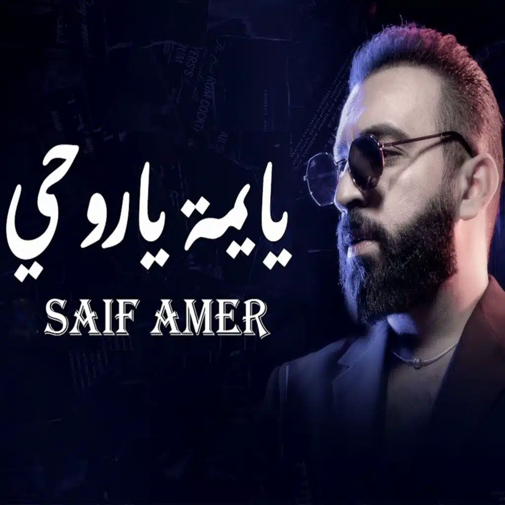 يا يمه يا روحي