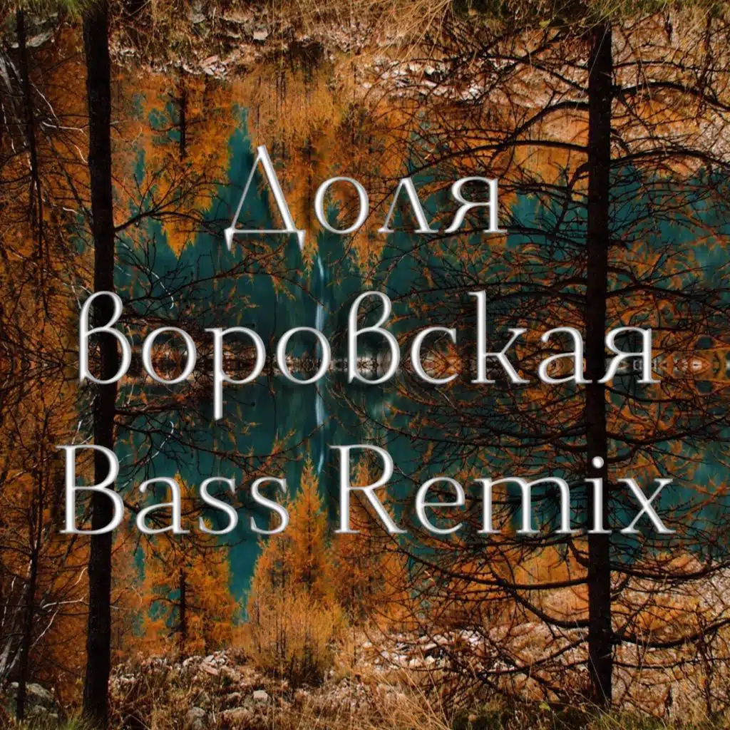 Доля воровская (Speedup Bass Remix)