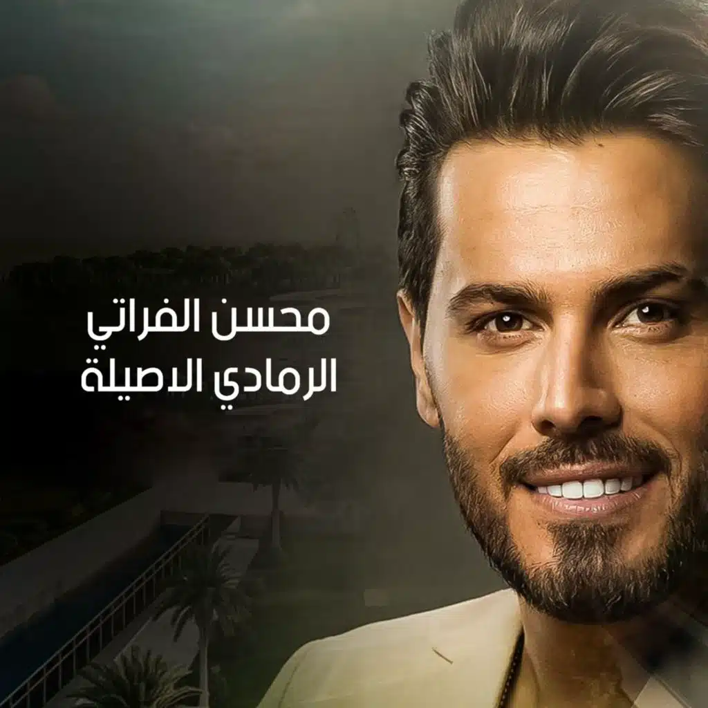 الرمادي الاصيلة