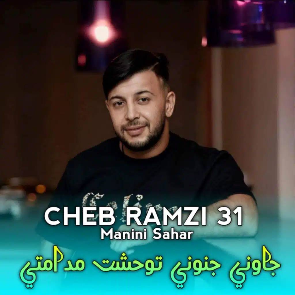 جاوني جنوني توحشت مدامتي