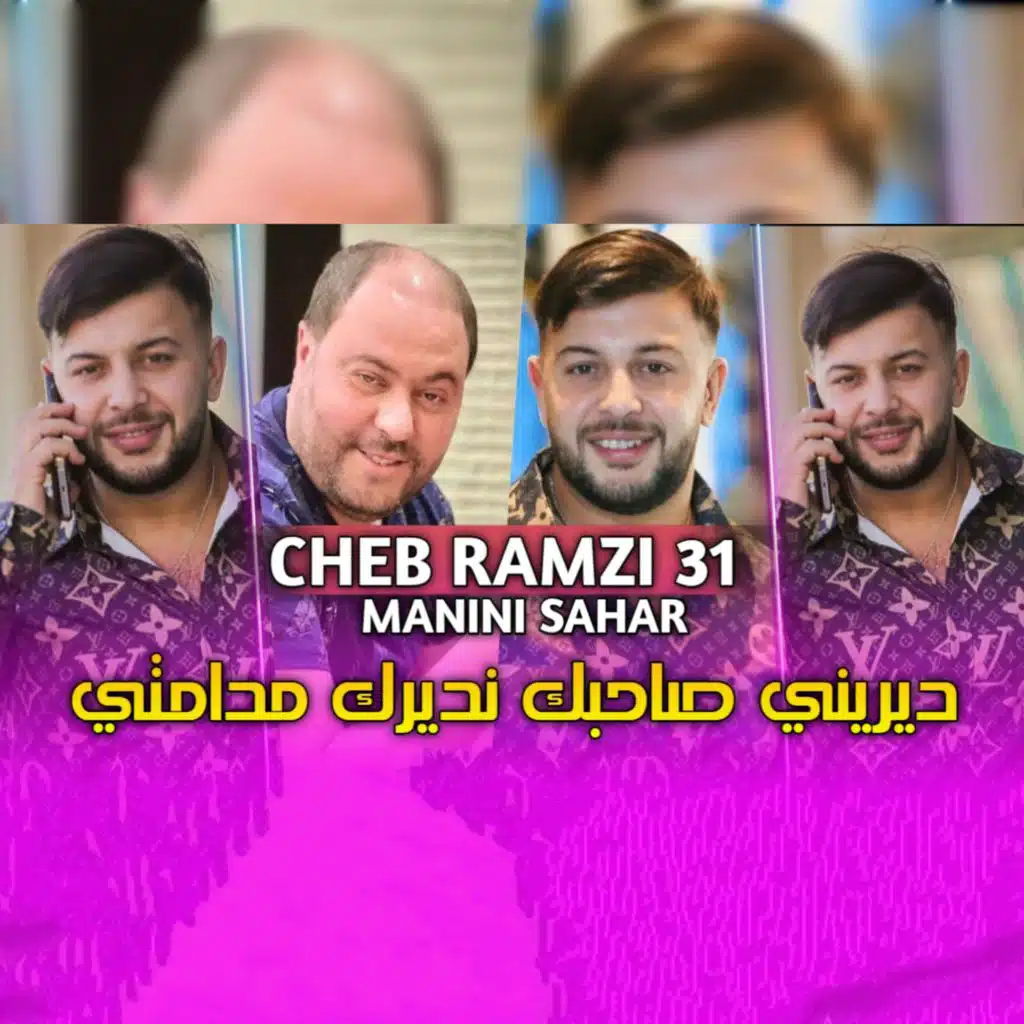 ديريني صاحبك نديرك مدامتي (feat. Manini sahar)