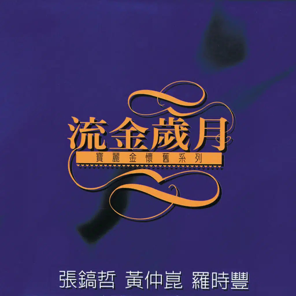 Du Shen De Li You (feat. Li Si Cheng)