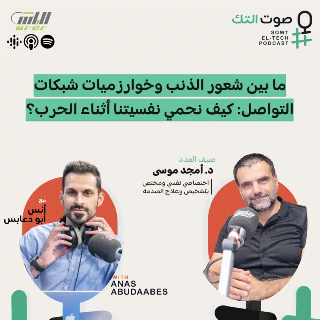 62 | د. أمجد موسى | ما بين شعور الذنب وخوارزميات شبكات التواصل: كيف نحمي نفسيتنا أثناء الحرب؟