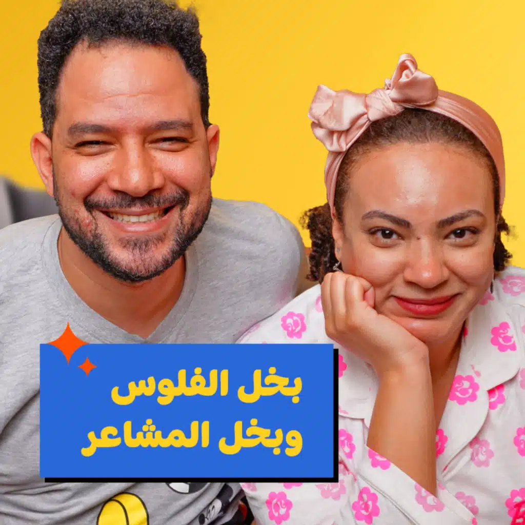 015 | ايه البخل ده؟