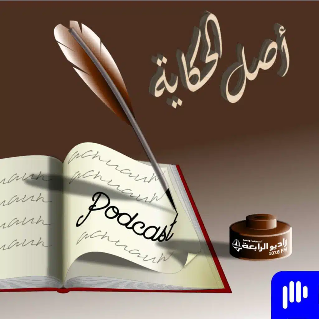 اصل الحكاية - امثال تغيرت مع الزمن