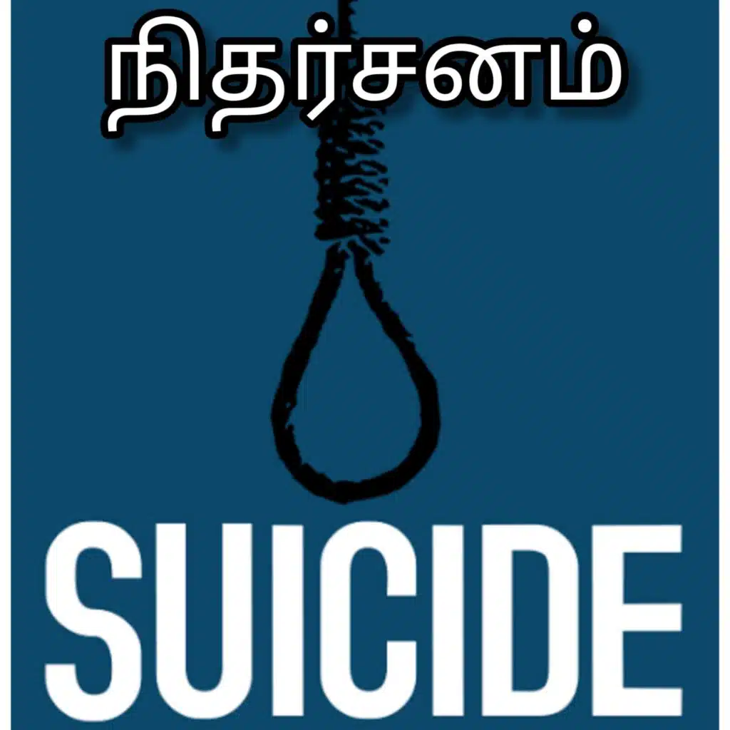 Nitharsanam (நிதர்சனம்) Crime thriller short story tamil l suicide story crime spot