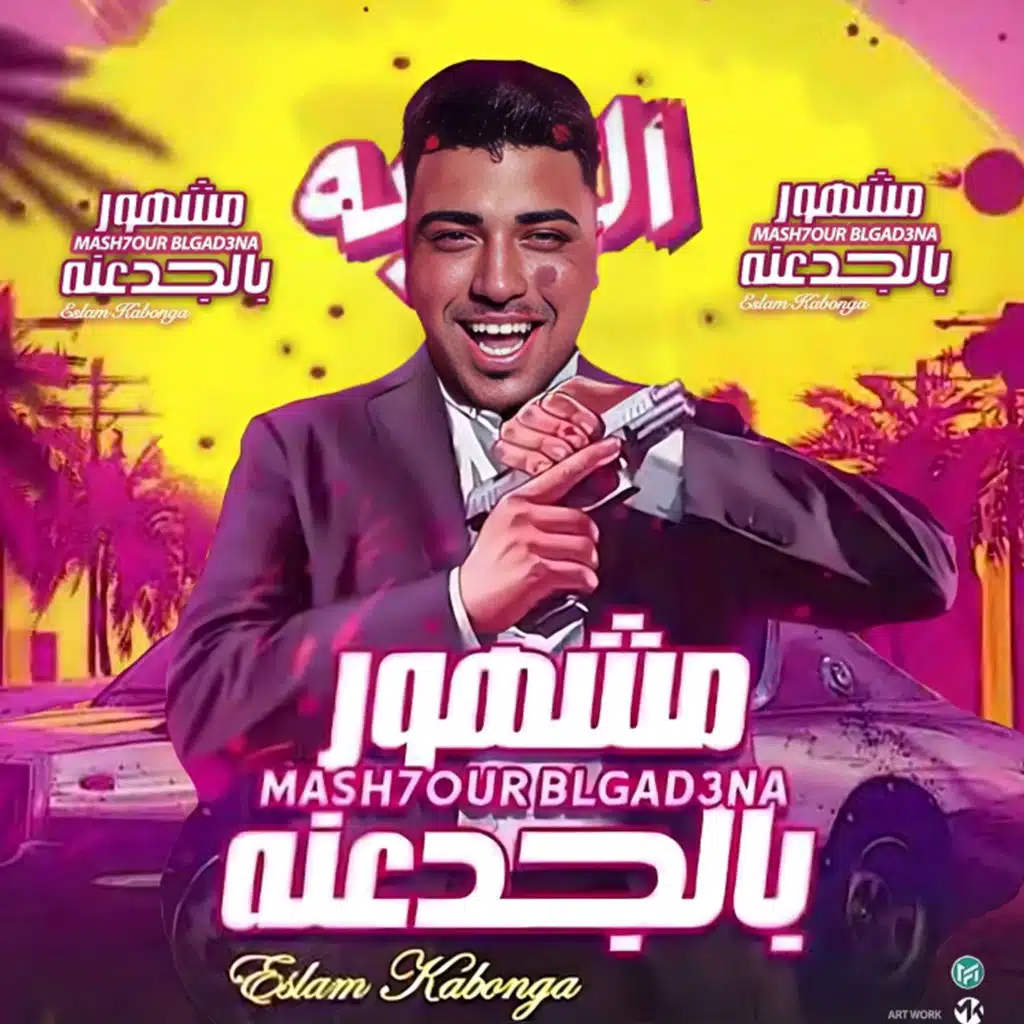 ولا خد انت ع السنتر متحط ( مشهور بالجدعنه )