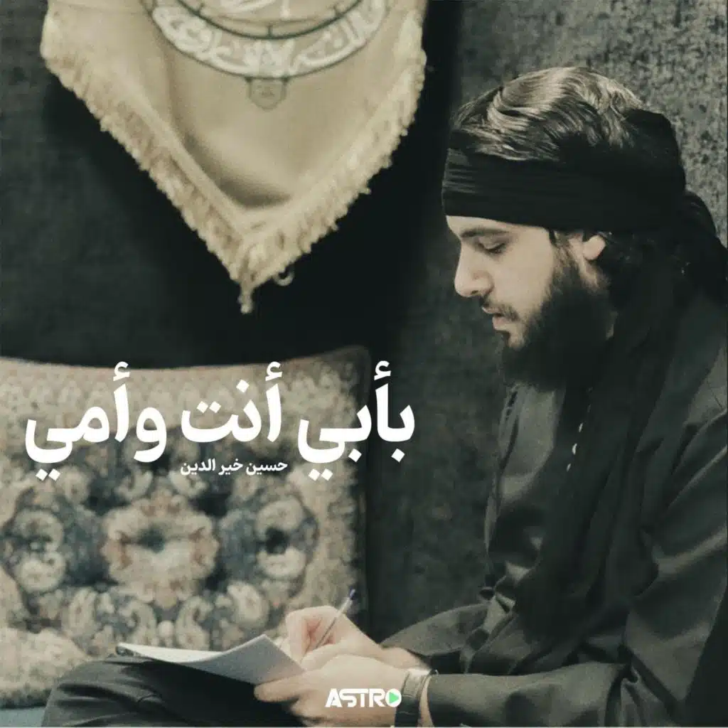 بأبي أنت وأمي