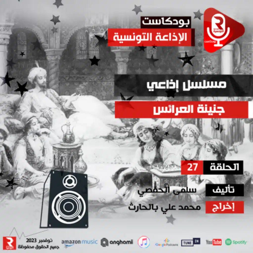 جنينة العرائس ح 27