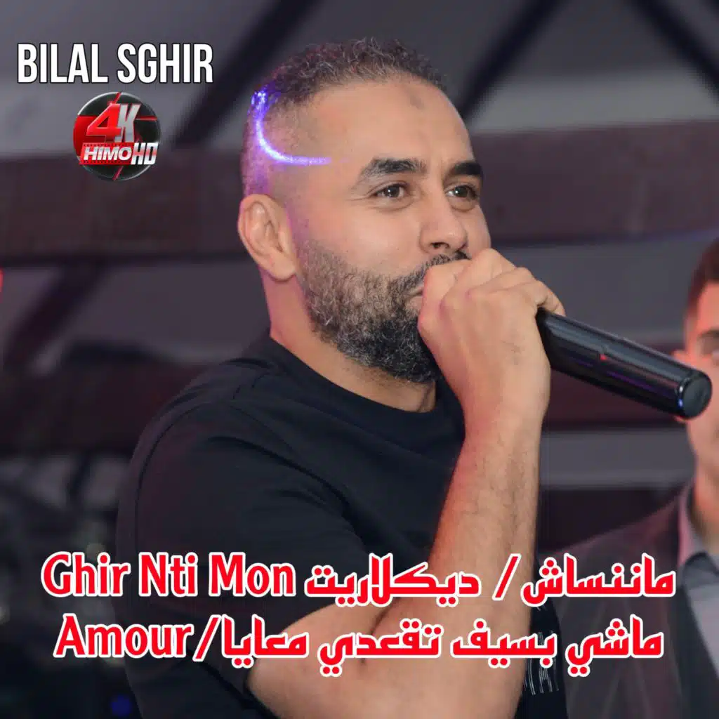 ماننساش/ ديكلاريت Ghir Nti Mon Amour/ماشي بسيف تقعدي معايا