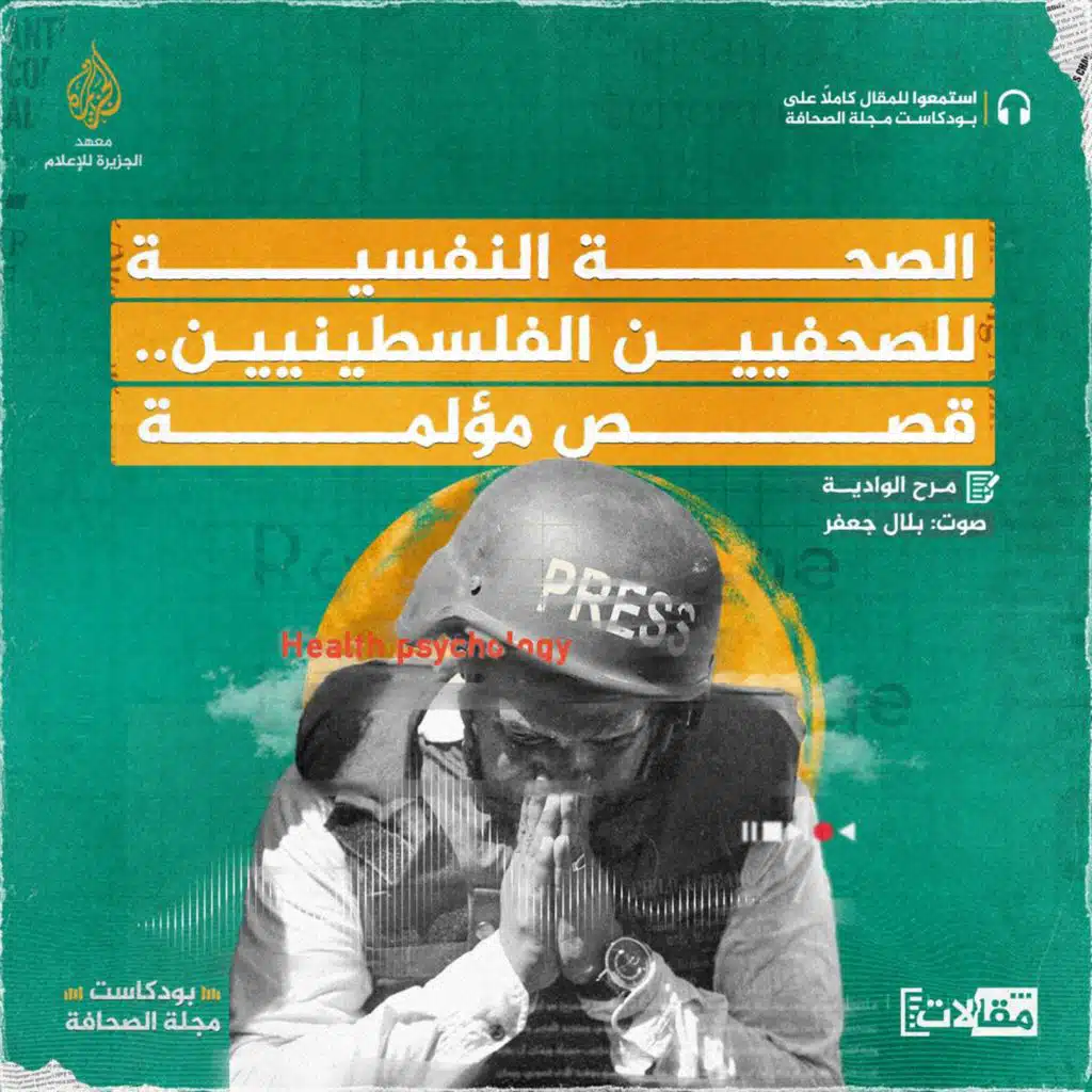 الصحة النفسية للصحفيين الفلسطينيين.. قصص مؤلمة