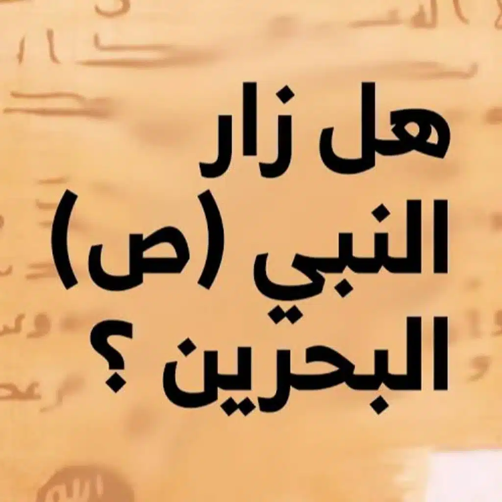 أحاديث النبي (ص) عن البحرين | الأشج وبن ساوى والتعضوض