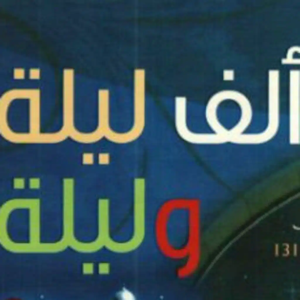  الف ليله وليله (5) : قصة التاجر مع العفريت الجزء الثانى