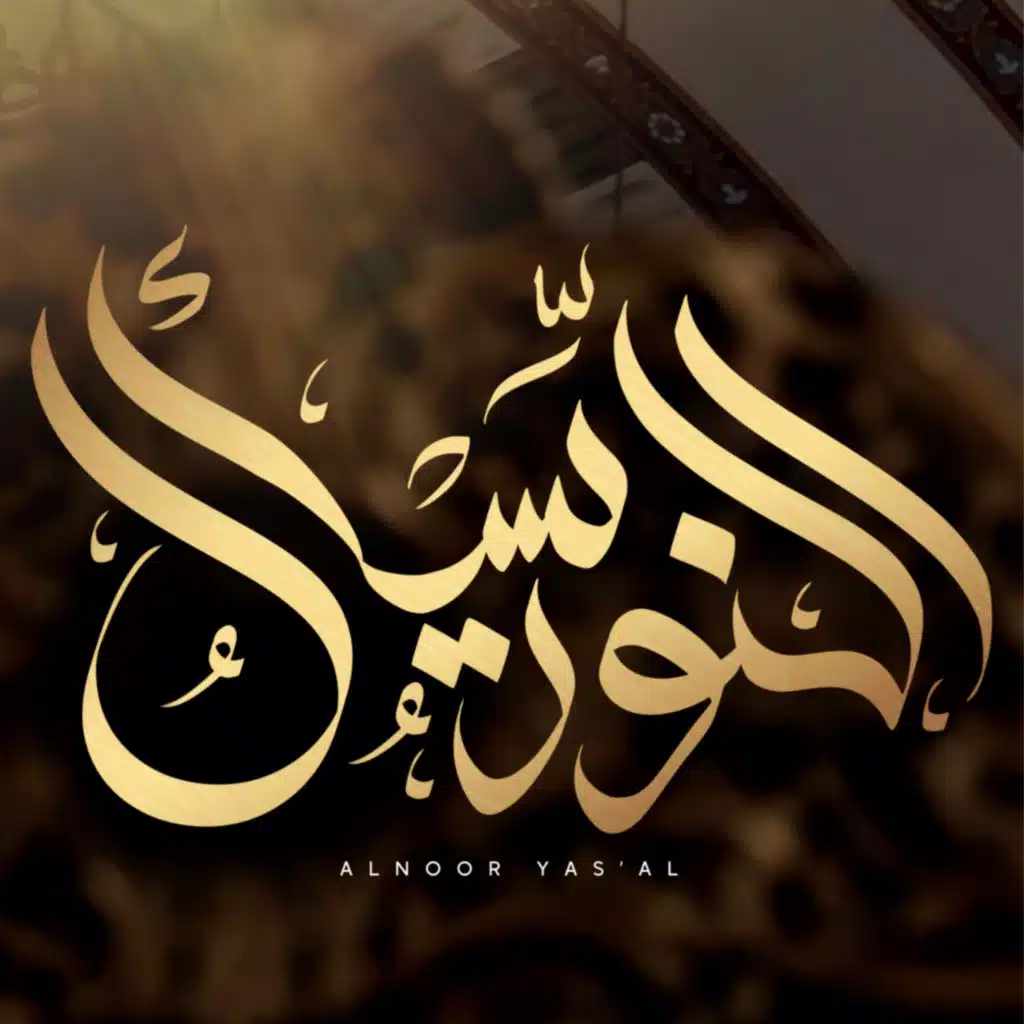 النور يسأل | حامد الظفيري |